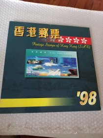 香港邮票一九九八，香港邮票1998年册，香港1998年邮票年册
