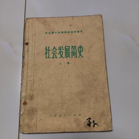 70年代版老课本（社会发展简史.初中.上册.试用本）使用本，品差如图自鉴1