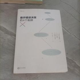 避开错误决策的4个陷阱