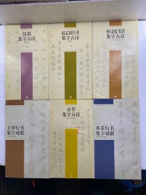 中国古诗集字字帖（6本合售）章草集字古诗、孙过庭书谱集字古诗、王铎行书集字对联、汉简集字古诗、米芾行书集字对联、赵孟頫行书集字古诗（正版如图、内页干净）