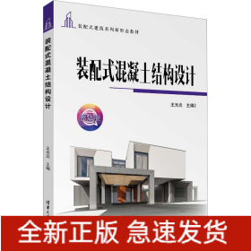 裝配式混凝土結(jié)構(gòu)設(shè)計(jì)