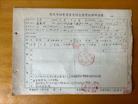 张凤珍，女，1922年生，初中二年级，安徽怀宁人，云隆号