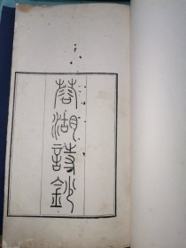 《蓉湖詩鈔:2卷,續存1卷,補遺1卷》