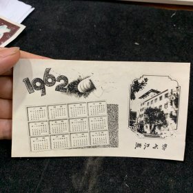 年历片，1962年，浙江大学