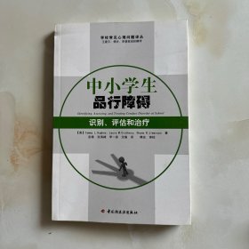 中小学生品行障碍：识别、评估和治疗（万千心理）