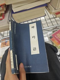 申吟语