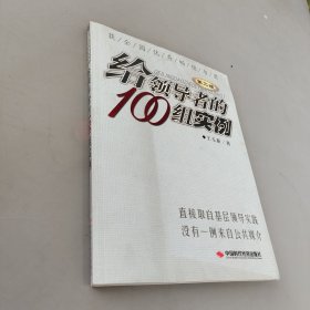 给领导者的100组实例（第二版）