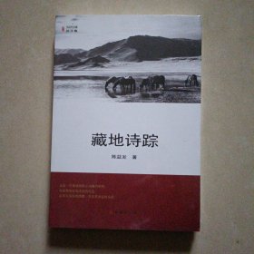 藏地诗踪（诗集）