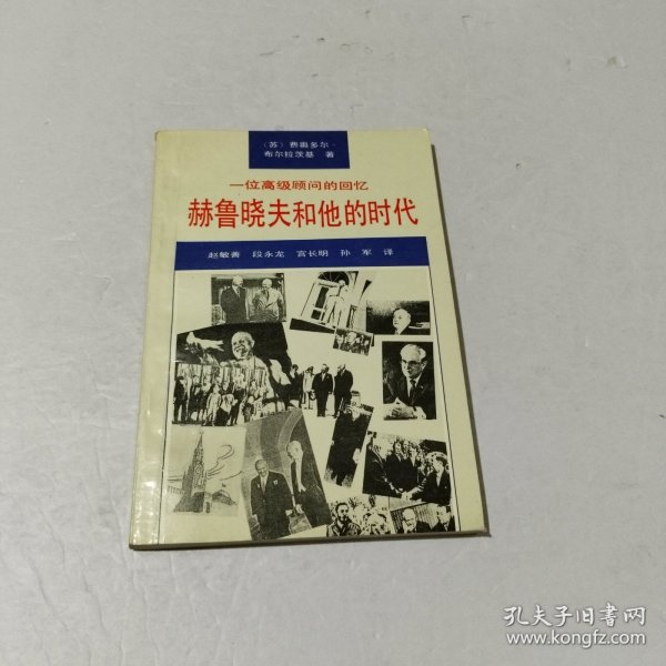 赫鲁晓夫和他的时代：一位高级顾问的回忆