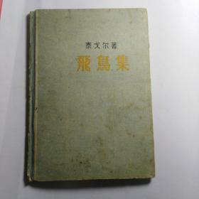 精装本：《飞鸟集》（1956年一版一印，有勾画。品如图）