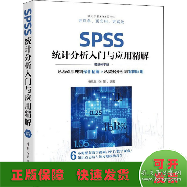 SPSS统计分析入门与应用精解（视频教学版）