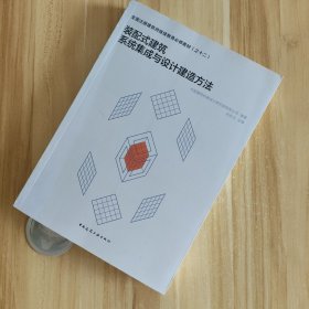 装配式建筑系统集成与设计建造方法