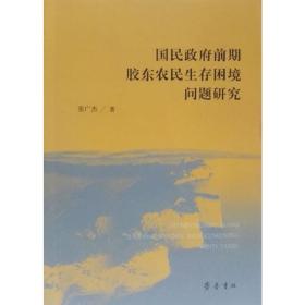 国民政府前期胶东农民生存困境问题研究 