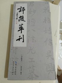 美术设计,评跋萃刊[一版一印]