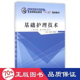 基础护理技术（供护理、助产等专业用）