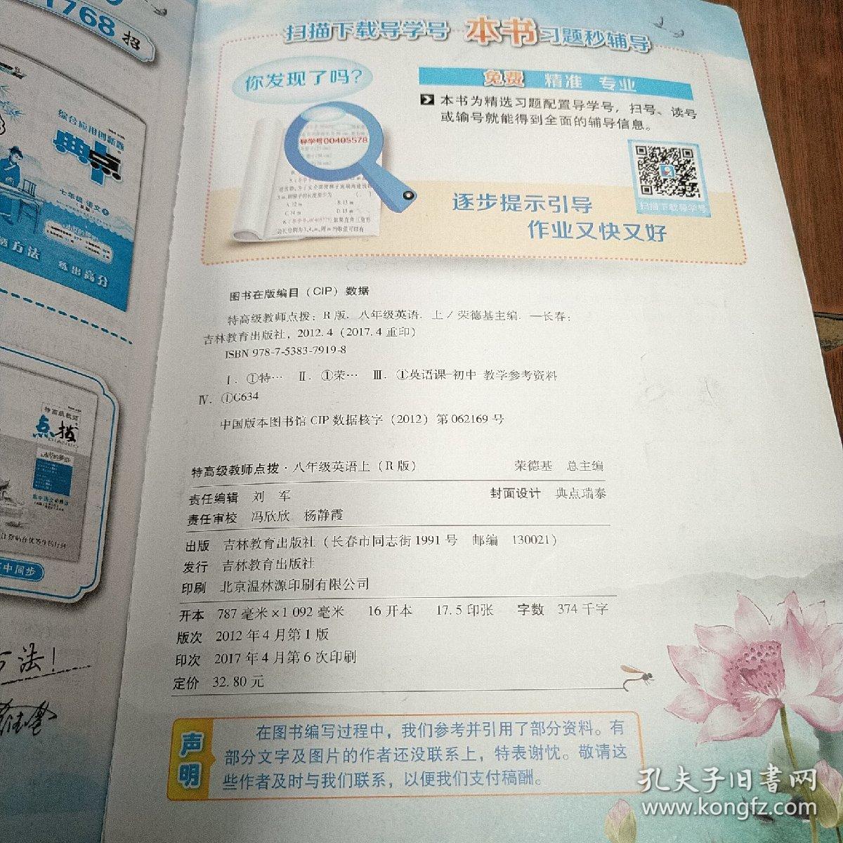 特高级教师点拨：8年级英语（上册）（R版）