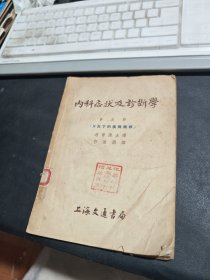 内科症状及诊断学（第五册）