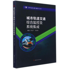 城市軌道交通綜合監(jiān)控及系統(tǒng)集成9787564385422