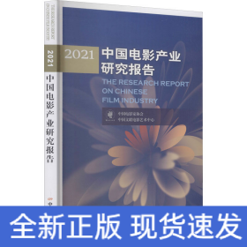 2021中国电影产业研究报告