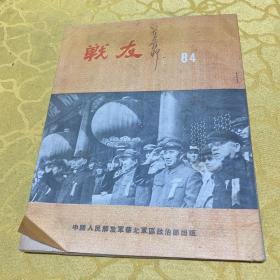 战友 半月刊 第八十四期