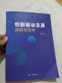 创新驱动发展调研与思考(作者签名本)