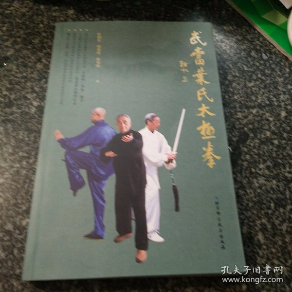 武当叶氏太极拳