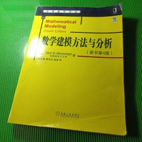 华章数学译丛：数学建模方法与分析（原书第4版）