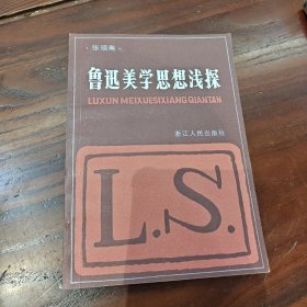 鲁迅美学思想浅探