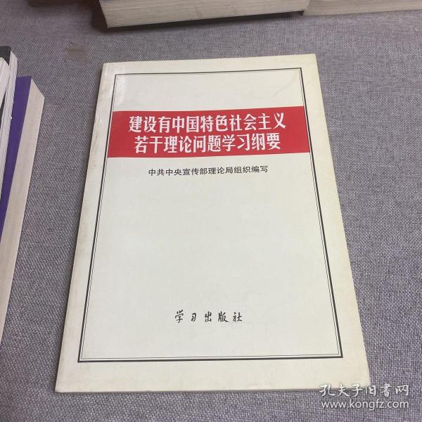 建设有中国特色社会主义若干理论问题学习纲要