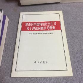 建设有中国特色社会主义若干理论问题学习纲要