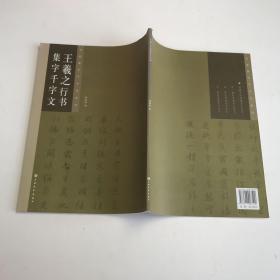 王羲之行书集字千字文