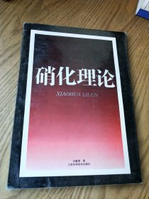 硝化理论【著者吕春绪签名赠本】