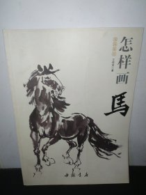 国画基础：怎样画马