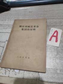 关于胡风反革命集团的材料（1955年一版一印）