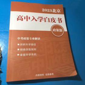 2023北京高中入学白皮书 政策篇