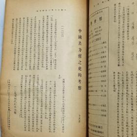 珍稀罕见民国中国经济研究会主编《中国经济》第二卷第一期【新年特大号】一册全 内有1933年中国经济、中国贸易、财政、金融业数据信息 《中国煤业概况》《战时经济研究》《广东的地理环境与广东的民食问题》《东北农业与日本移民政策》《中国苦力帮之史的考察》等等珍贵文献资料