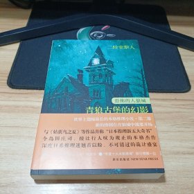 恐怖的人狼城 第二部·法国篇：青狼古堡的幻影