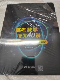 高考数学培优40讲：三角、向量、数列、不等式与复数