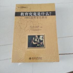 教育究竟是什么?：100位思想家论教育