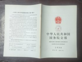 中华人民共和国国务院公报【1998年第22号】·