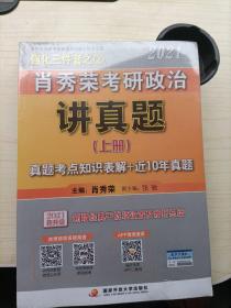 肖秀荣2021考研政治讲真题真题考点知识表解十近10年真题(上下册)