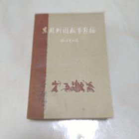 东周列国故事新编 1962年一版一印( 一卷本全 私藏品好)