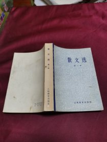 中国现代文学史参考资料 散文选 第一册