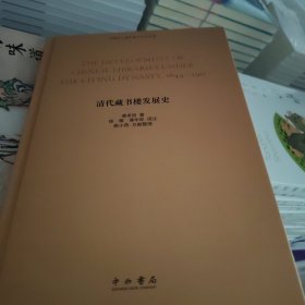 清代藏书楼发展史:英文，汉文