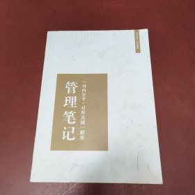 管理笔记 对内公平·对外真诚