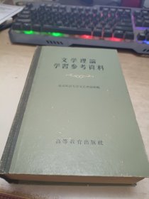 文学理论学习参考资料