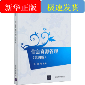 信息资源管理(第4版)