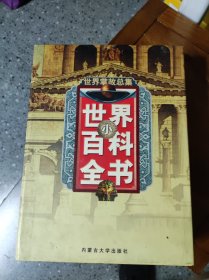 世界掌故总集:世界小百科全书（全八卷）