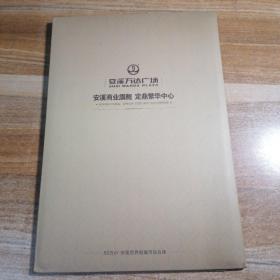 安溪万达广场 安溪商业旗舰定顶繁华中心邮册