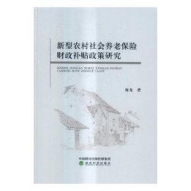 新型农村社会养老保险财政补贴政策研究